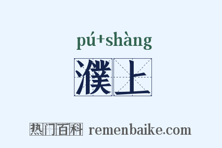 濮上是什么意思的图片